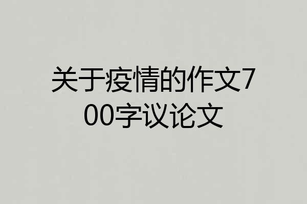 关于疫情的作文700字议论文
