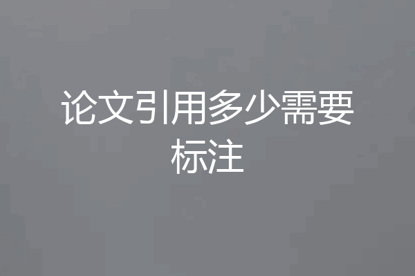 论文引用多少需要标注