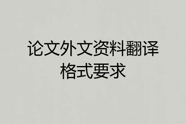 论文外文资料翻译格式要求