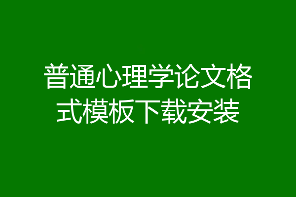 普通心理学论文格式模板下载安装