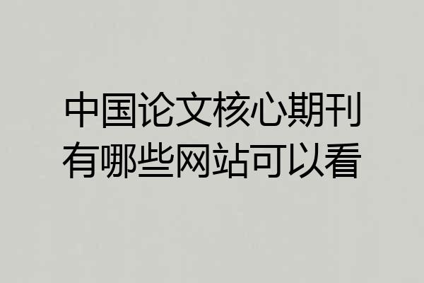 中国论文核心期刊有哪些网站可以看