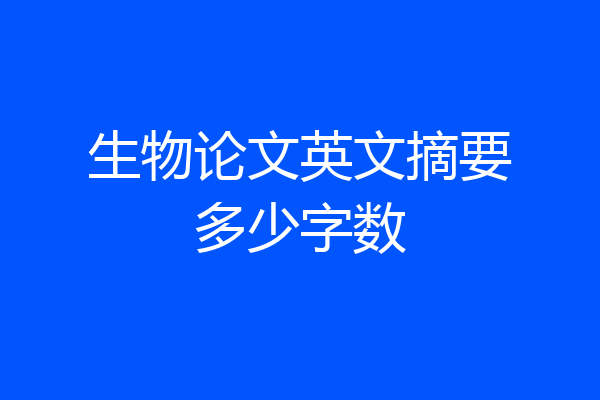 生物论文英文摘要多少字数