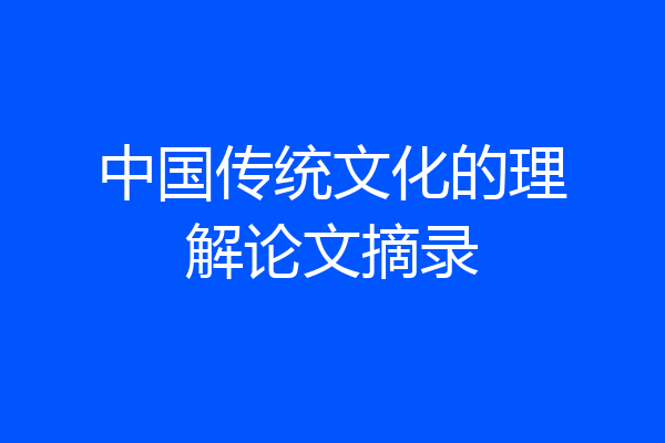 中国传统文化的理解论文摘录