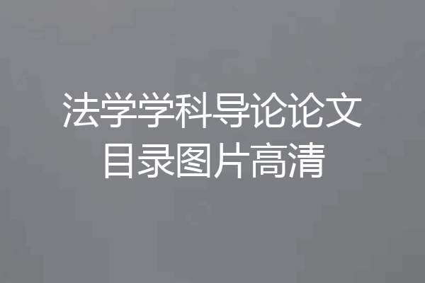 法学学科导论论文目录图片高清