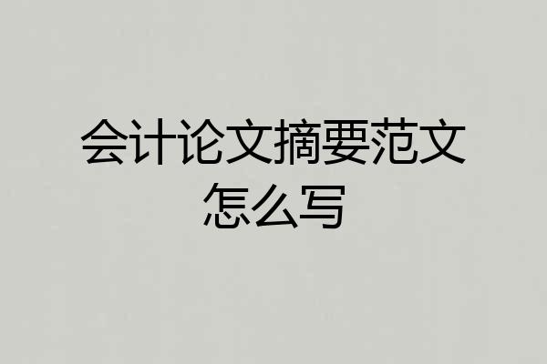 会计论文摘要范文怎么写