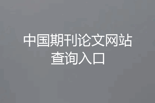 中国期刊论文网站查询入口
