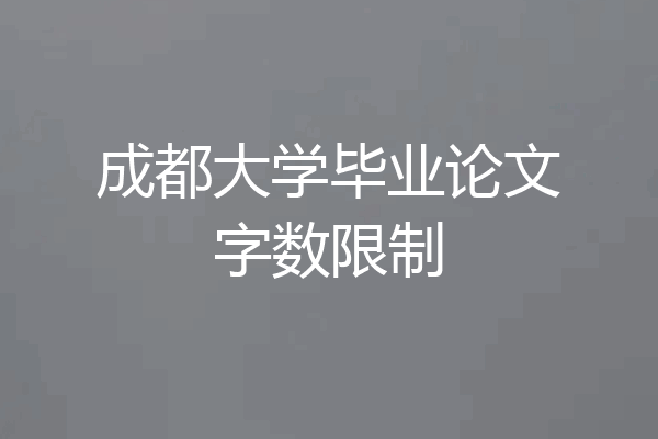 成都大学毕业论文字数限制