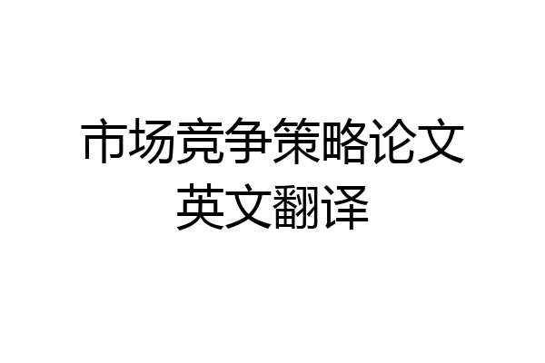 市场竞争策略论文英文翻译