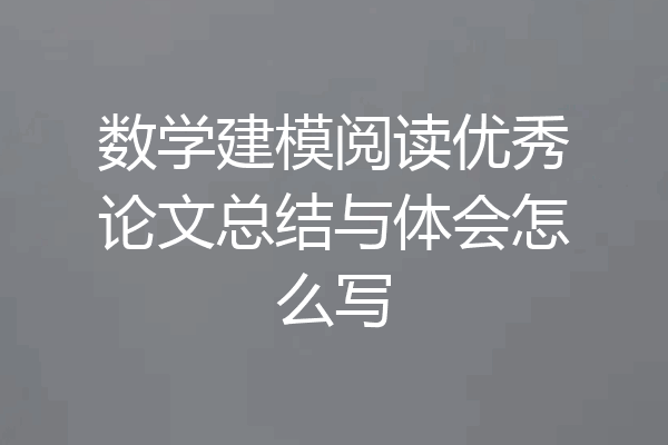 数学建模阅读优秀论文总结与体会怎么写
