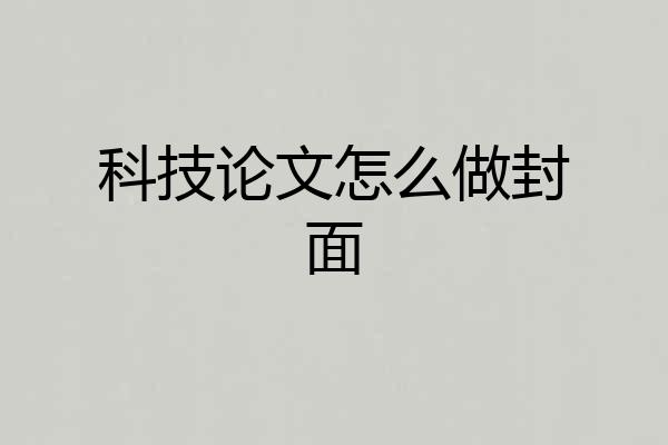 科技论文怎么做封面