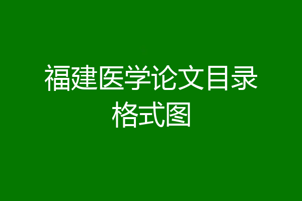 福建医学论文目录格式图