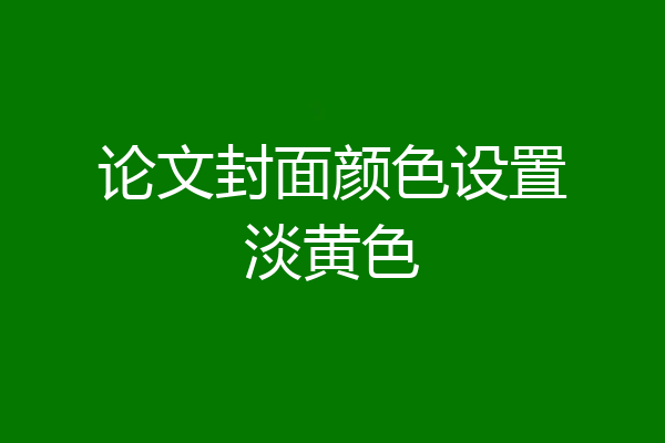 论文封面颜色设置淡黄色