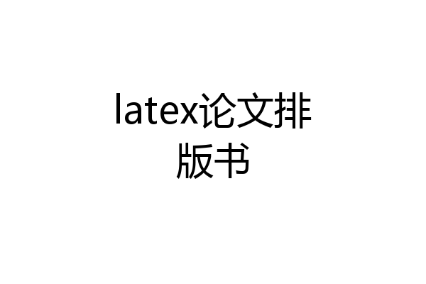 latex论文排版书