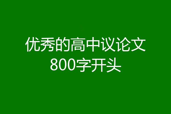优秀的高中议论文800字开头