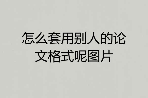 怎么套用别人的论文格式呢图片