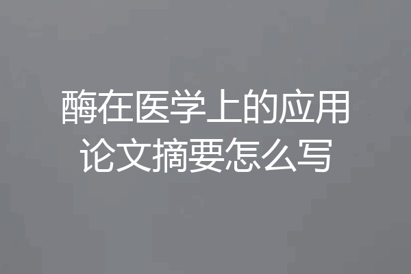 酶在医学上的应用论文摘要怎么写