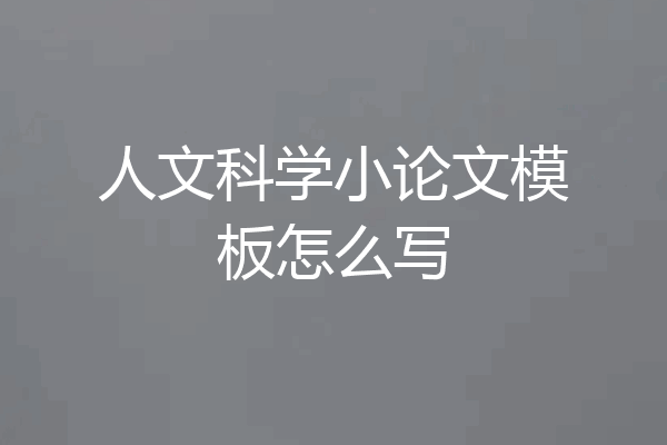 人文科学小论文模板怎么写