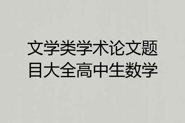 文学类学术论文题目大全高中生数学