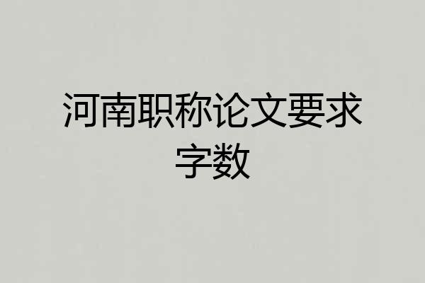 河南职称论文要求字数