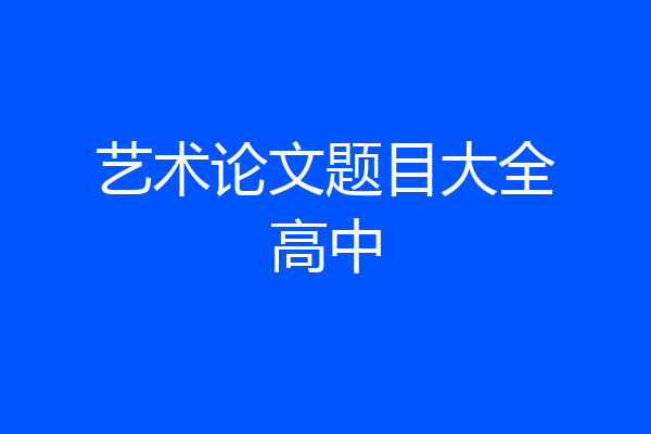 艺术论文题目大全高中