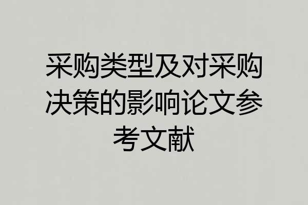 采购类型及对采购决策的影响论文参考文献