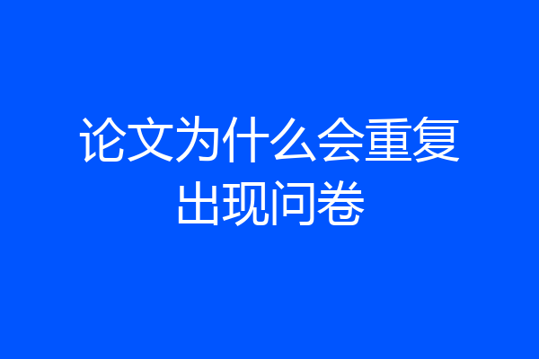 论文为什么会重复出现问卷