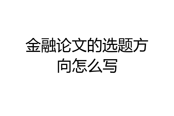 金融论文的选题方向怎么写
