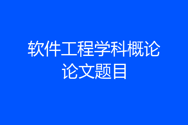 软件工程学科概论论文题目