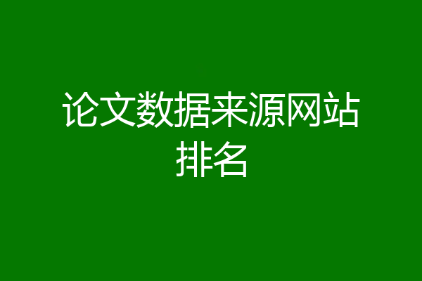 论文数据来源网站排名