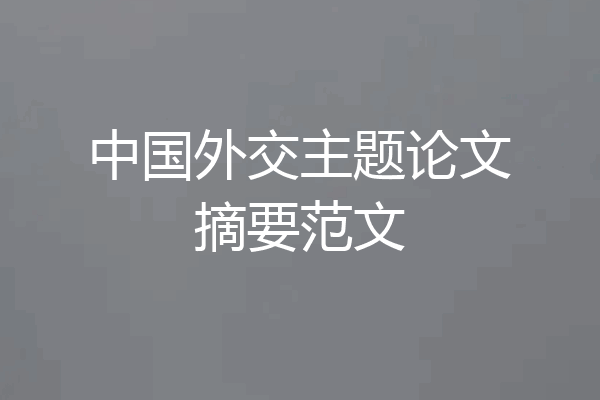 中国外交主题论文摘要范文
