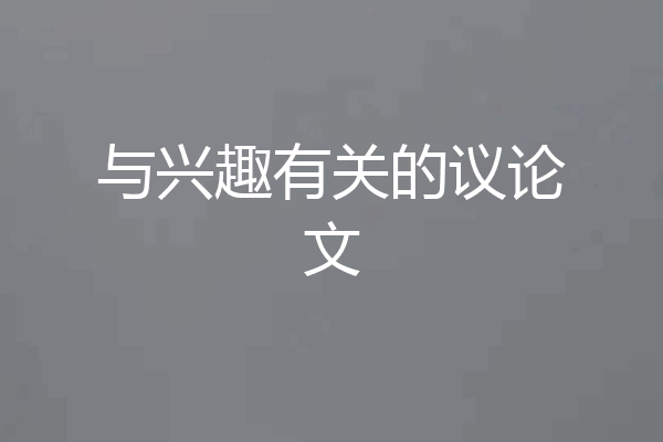 与兴趣有关的议论文