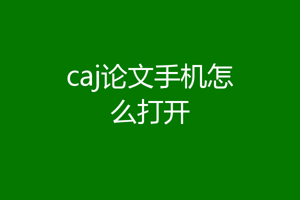 caj论文手机怎么打开