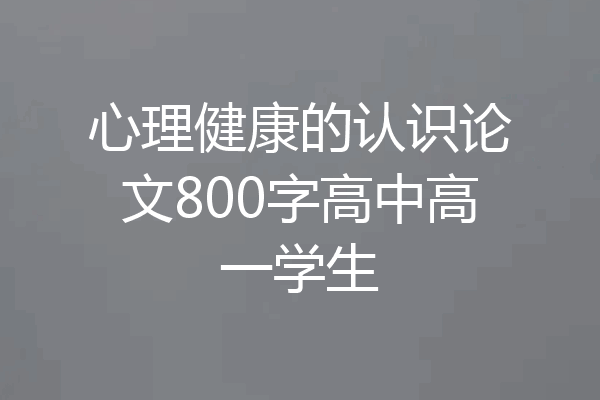 心理健康的认识论文800字高中高一学生