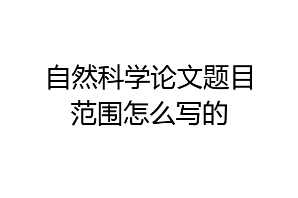 自然科学论文题目范围怎么写的