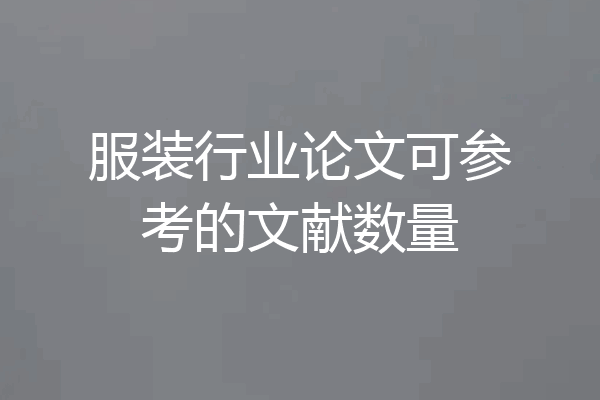 服装行业论文可参考的文献数量