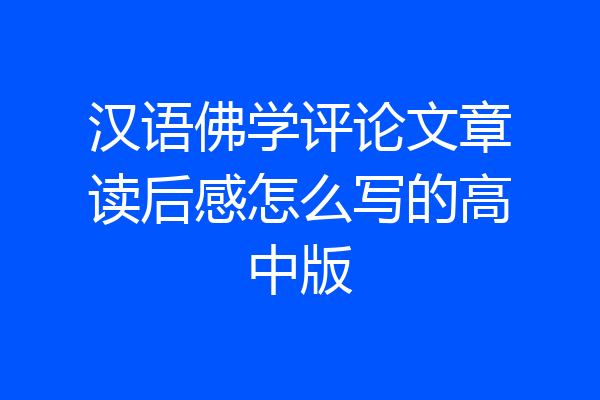 汉语佛学评论文章读后感怎么写的高中版