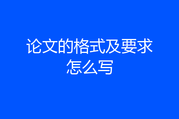 论文的格式及要求怎么写