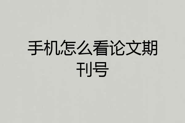 手机怎么看论文期刊号