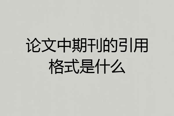 论文中期刊的引用格式是什么
