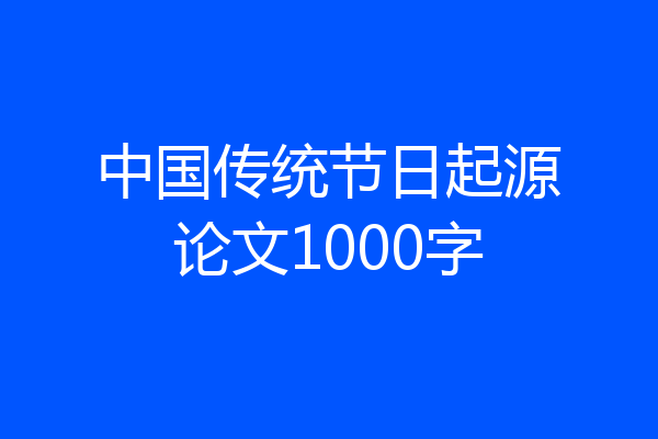 中国传统节日起源论文1000字