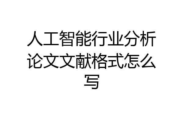 人工智能行业分析论文文献格式怎么写