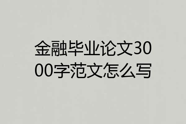 金融毕业论文3000字范文怎么写