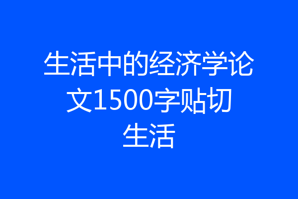 生活中的经济学论文1500字贴切生活