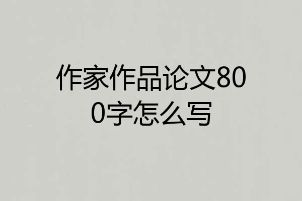 作家作品论文800字怎么写