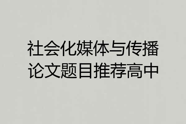 社会化媒体与传播论文题目推荐高中