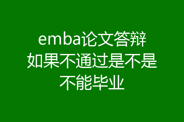 emba论文答辩如果不通过是不是不能毕业