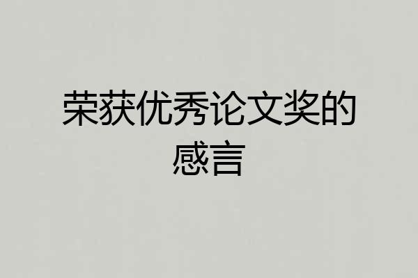 荣获优秀论文奖的感言