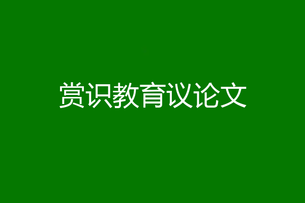 赏识教育议论文