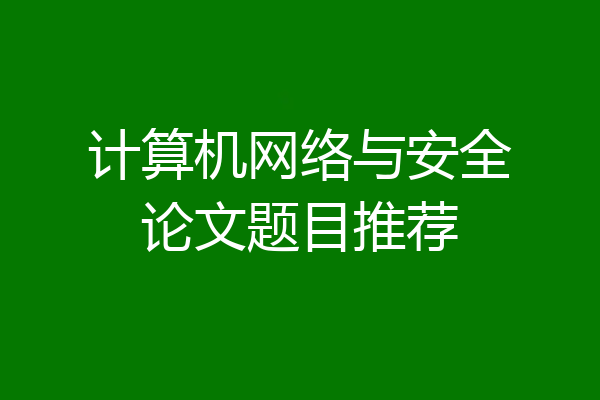 计算机网络与安全论文题目推荐