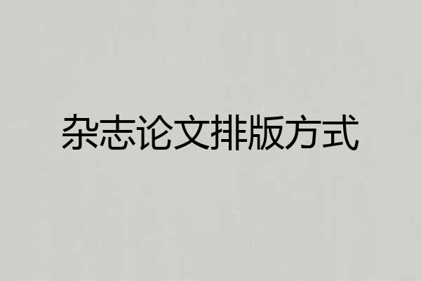 杂志论文排版方式